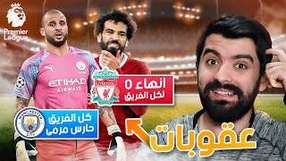 عاقبت كل الفرق بالدوري الإنجليزي 🤣🔥 FIFA 22 كارير مود