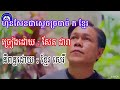 បទ : ហ៊ុនសែនជាស្តេចច្របាច់ ក ខ្មែរ