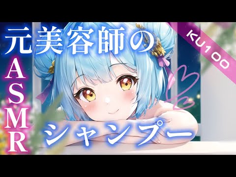 【ASMR/KU100】元美容師のじっくり♡シャンプーで寝落ちしませんか？#vtuber #asmr #shorts