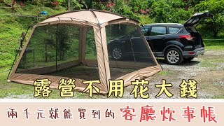 裝備開箱｜兩千元就能買到的超大客廳帳｜新手露營｜Camping ｜夏天露營必備｜車泊也很實用｜購買連結在影片中！