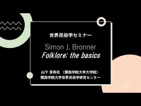 世界民俗学セミナー Simon J. Bronner,  Folklore: the Basics