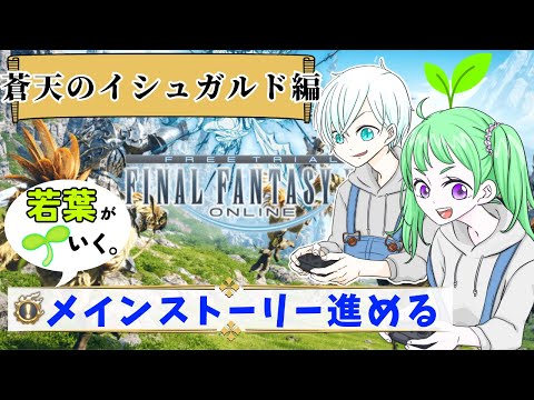 #３1【若葉のFF14：先輩ヒカセンリスナー大歓迎】メインストーリーすすめるよ！！国家転覆うおうお！