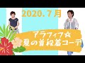 【50代ファッション】２０２０年６〜7月夏。購入品は３点！ユニクロ、ネット通販、パルコで購入した３点と手持ち服で普段着コーデ。