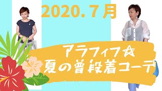 【50代ファッション】２０２０年６〜7月夏。購入品は３点！ユニクロ、ネット通販、パルコで購入した３点と手持ち服で普段着コーデ。