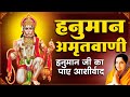 LIVE: श्री हनुमान अमृतवाणी | Hanuman Amritwani by Anuradha Paudwal | Shemaroo Bhakti