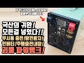 괴물 파워뱅크 국산의 귀환! 괴물스펙 파워뱅크! 무시동충전 2천인버터 내장 3주행충전기내장 파워뱅크 배터리 방전 방지까지! 이거 하나면 모든게 해결! 지에스피 올인원 파워뱅크!