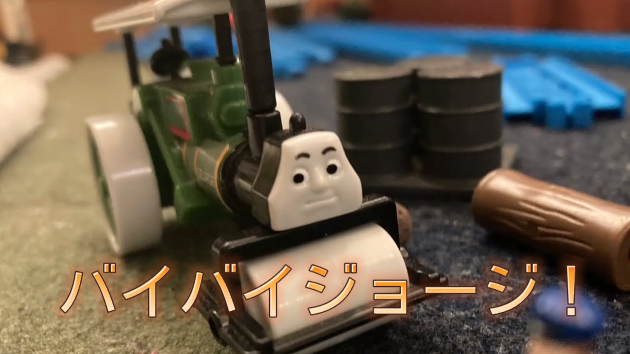 きかんしゃトーマス 第111話 バイバイジョージ リメイク プラレール Bye George Japanese Remake Youtube