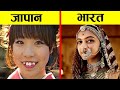 जापान की खूबसूरती से दुनिया क्यों हैरान है??10 unusual beauty standard in japan and around the world