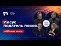 #5 Иисус — податель покоя | Субботняя школа Заокский университет / Послание к Евреям толкование