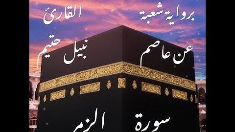 سورة  الزمر  برواية شعبة عن عاصم-القارئ نبيل حتيم