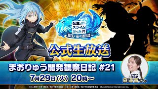 転生したらスライムだった件 魔王と竜の建国譚 まおりゅう開発観察日記　#21