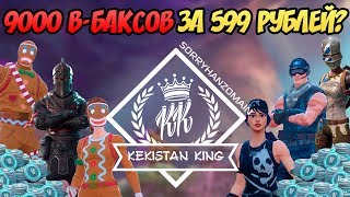 КАК ФАРМИТЬ ДЕНЬГИ НА СКИНЫ В ПВЕ / 9000 В-БАКСОВ ЗА 600 РУБЛЕЙ КАК ФАРМИТЬ ДЕНЬГИ НА СКИНЫ В ПВЕ / 9000 В-БАКСОВ ЗА 600 РУБЛЕЙ