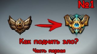 Гайд как поднять elo. Сhallenger mid, top. Обучение, советы, фишки LoL. №1 | League of Legends guide Гайд как поднять elo. Сhallenger mid, top. Обучение, советы, фишки LoL. №1 | League of Legends guide