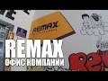 Remax - китайский бренд модных мобильных аксессуаров