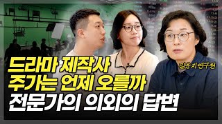 드라마 제작사 주가는 언제 오를까? 전문가의 의외의 답변(ft.김윤지 연구원 2부)