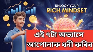 “Rich Thinking”ৰ গোপন কৌশল শিকক।💰 চিন্তা সলনি কৰক, জীৱন সলনি হ’ব!  Rich Thinking Training