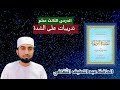 القاعدة النورانية الثالث عشر حافظ عبد اللطيف الثقافي Qai Da Nooraniyyah Lesson13 Hafiz Abdullatheef 