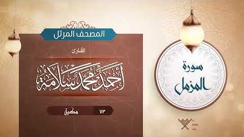 سورة المزمل - أحمد محمد سلامه Surah Al-Muzzammil - Ahmed Mohamed Salama