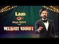 Big Boss Marathi season 6 भाऊचा धक्का असा असेल का ? भाऊ घेतील का हे विषय? कोणाची शाळा , कोण strong