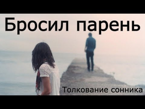 Бросил парень - толкование сонника