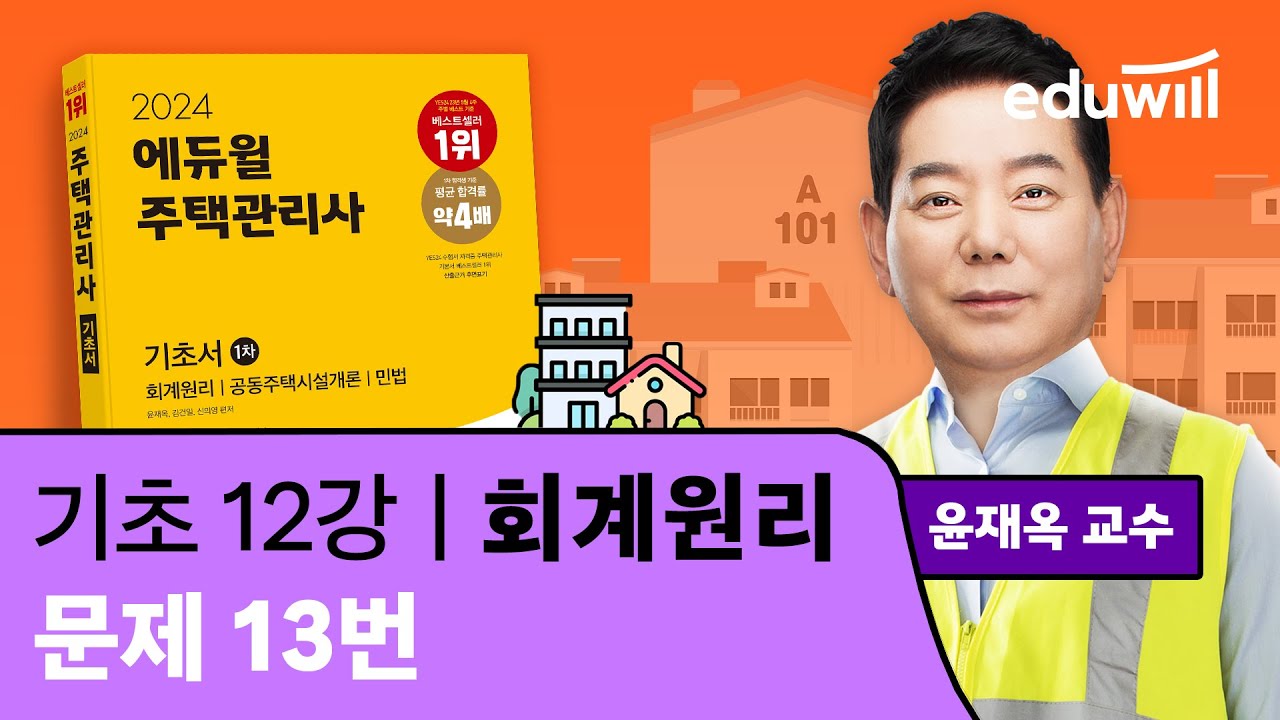 12강 문제 13번｜2024 주택관리사 회계원리 기초이론 유료강의 무료공개｜제 27회 주택관리사 시험 대비｜에듀윌 윤재옥 합격강의