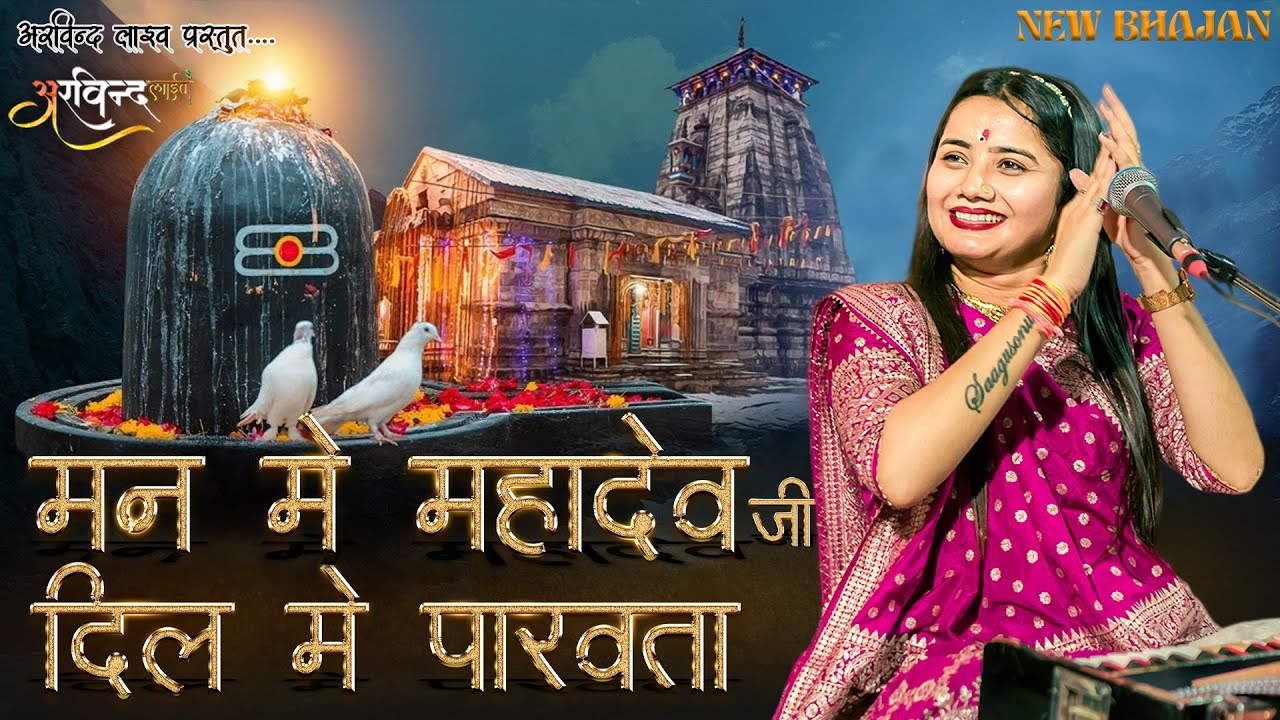 Sonu Sisodiya || मन में महादेव जी दिल में पार्वता || हरे बाबा निर्वाणी | New Marwadi Bhajan 2024