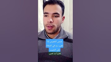 إن الله وملائكته يصلون على النبي| 🍃🍃 القارئ أحمد العُمري