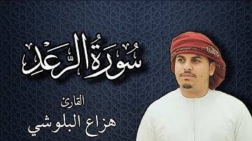 سورة الرعد بصوت القارئ هزاع البلوشي | Surat Ar ra'd by Hazza Al Balushi