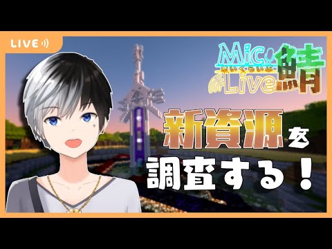 【Minecraft】新資源ワールド解放！のんびりマイクラ雑談配信♪【まどろむ(madorom) / Vtuber 】