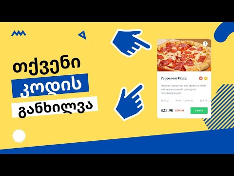 თქვენი კოდის განხილვა | საკვების ქარდის დიზაინი