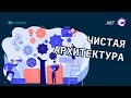 Создаем масштабируемую архитектуру