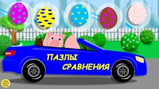 Машинка с пазлами и цветные яйца! Развивающие мультики для детей Машинка с пазлами и цветные яйца! Развивающие мультики для детей