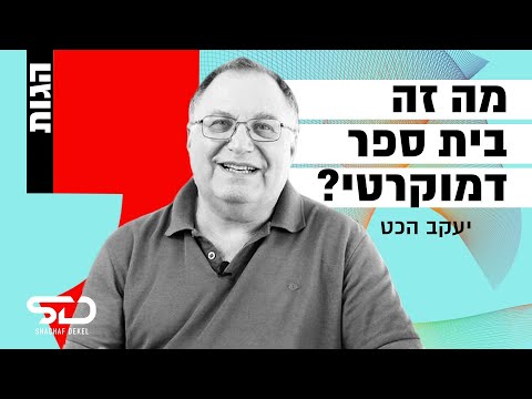 וִידֵאוֹ: איך לכתוב תלונה נגד הנהלת בית הספר