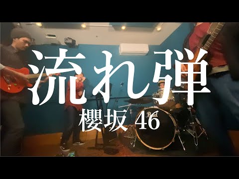 流れ弾 / 櫻坂46をバンドで弾いてみた。【三坂道NEWシングルカバー第二弾！】