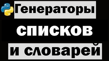 Урок по Python №11 | Генераторы списков и словарей