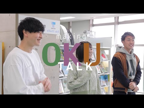 OKU大学案内2023 OKUトークメイキング