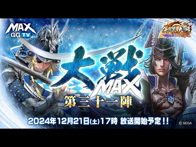 英傑大戦】大戦MAX！ 生放送【第三十一陣】 - YouTube
