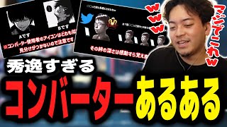 秀逸すぎる「コンバーターあるある」を見て爆笑するボドカｗｗｗ【ボドカ／切り抜き】