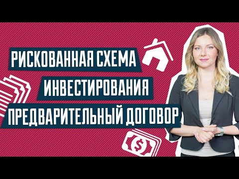 Предварительный договор купли-продажи | Рискованная схема инвестирования в недвижимость