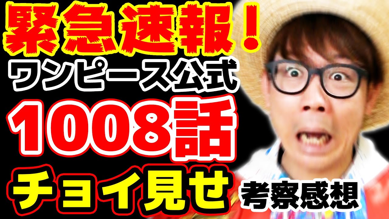 ワンピース公式チョイ見せ最新1008話ネタバレ注意 緊急速報 どういうことぉおお おでんは なの ヤバすぎ ジャンプネタバレ注意 Youtube