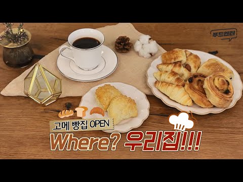 [푸드엔터] 고메 빵집 OPEN!  | 고메 | 빵집 | 고메베이커리  | CJ제일제당