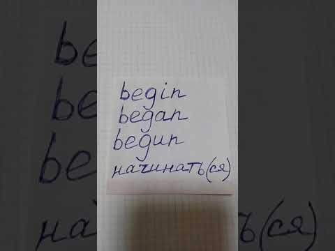 НЕПРАВИЛЬНЫЕ ГЛАГОЛЫ | IRREGULAR VERBS | to begin