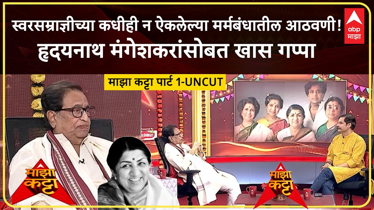 Hridaynath Mangeshkar Majha Katta Part 1:लतादीदींंच्या आठवणींना उजाळा;हृदयनाथ मंगेशकर 'माझा कट्टा'वर
