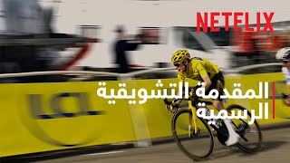 سباق فرنسا للدراجات: بلا قيود - موسم 2 | المقدمة التشويقية الرسمية | Netflix