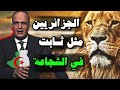 خاتمة فوق السلطة للإعلامي نزيه الأحدب التي لاتنسى عن البطل الجزائري 