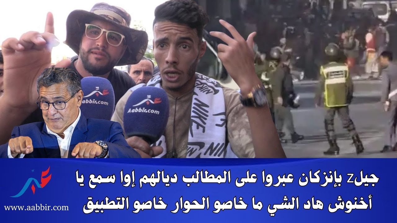 جيلz بإنزكان عبروا على المطالب ديالهم إوا سمع يا أخنوش هاد الشي ما خاصو الحوار خاصو التطبيق