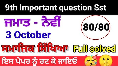 PSEB 9th Class Social Studies September Paper 2022 | Full Solved Paper | Pseb 9th | 06-10-2022 real