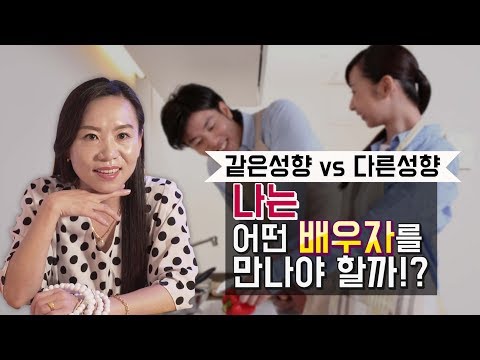 평생을 함께할 <strong>배우자</strong> <strong>선택</strong>! 나와 성향이 비슷한 사람을 만나야 할까? 성향이 다른 사람을 만나야 할까?