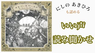 【絵本 読み聞かせ】オルゴールワールド【低音 イケボ】