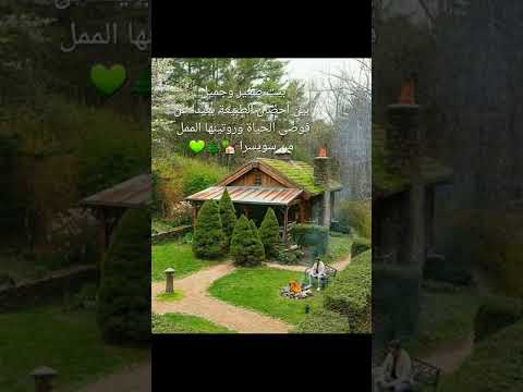 بيت صغير وجميل بين أحضان الطبيعة بعيدا عن فوضى الحياة وروتينها الممل من سويسرا  